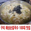 해성손칼국수 이미지