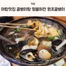 명불허전원조골뱅이(평택점) | 야탑맛집 자연산 골뱅이탕 명불허전 원조골뱅이