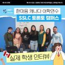 한마음 커뮤니케이션 | 한마음캐나다 어학연수 후기 | SSLC 비즈니스 영어 수업 실제 후기 살펴보기🔍