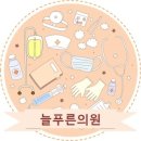 늘푸른의원 이미지