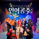인어공주 | 대전어린이회관 8월 뮤지컬 인어공주 관람 후기 아이와 가볼만한 곳