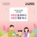 [교육부] 유아 사회·정서 발달 - 따뜻한 말한마디! 따뜻한 행동하나!(2024) 이미지