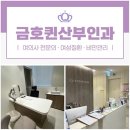 금호퀸산부인과의원 이미지