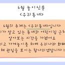 6월 놀이신문 ＜우리동네＞ 이미지