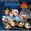 사이언스붐[일산 킨텍스]4.18(금)~5.9(금) 공연내용 이미지