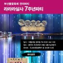 라라라 파티