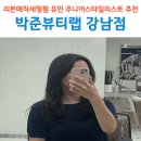 강남역 미용실 추천 박준뷰티랩 강남점 유민 주니어스타일리스트 리본매직세팅펌 후기