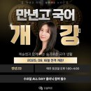대전만년고등학교 | [만년고 국어학원] 2025학년도 만년고 3학년 화작 내신 1~2등급 다수 배출!! 2학년 2등급 배출!!!
