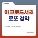 사임당로 137 | 로또청약ㅣ아크로드서초 청약, 17억으로 서초에 내집마련?! 예상 차익, 임장후기