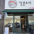 간큰스시 이미지