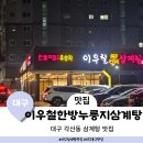 2798 | 대구 동구 각산역 코스트코 근처 맛집 이우철한방누룽지삼계탕 동구점