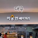 이승연베이커리 이미지