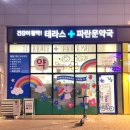 테라스약국 이미지