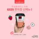 지에스25 김제신광점 | [편의점리뷰] GS25 편의점 - 투썸플레이스카페...스트로베리 피치 ’ 250ML 신상음료 내돈내산 솔직후기 🍓🍑