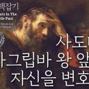 사도바울 맥잡기 24, 사도바울 아그립바 왕 앞에서 자신을 변호하다 : 정동수 목사, 사랑침례교회, 킹제임스 흠정역 성경, 설교, 강해 이미지