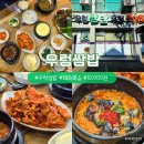 김명희 우렁쌈밥우렁추어탕 | 가경동 쌈밥 점심 김명희우렁쌈밥