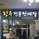 횡재먹거리한우 이미지