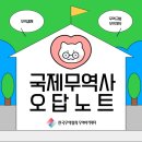 대광국제무역(주) | [한국무역협회] 국제무역사 합격 TIP 및 오답노트 전 파트공유(+PDF)
