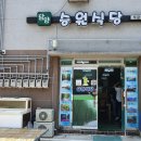 승원식당 이미지