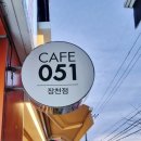 카페051진해장천점 네이버블로그