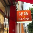 미향만두
