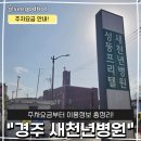 새천년 병원 | 경주 새천년병원 주차장 이용 정보 및 다녀온 솔직 후기