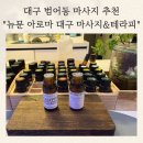 대구 범어동 마사지 추천, 조용히 쉬고 온 뉴문 아로마 후기