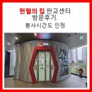 씨유 나눔판교대장점 | 헌혈의 집 판교센터 방문후기. 봉사시간도 인정