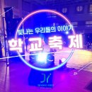 관산중학교 | 행사대행 학교축제 전문 행사업체 안산 관산중학교 음향 조명 행사렌탈 기획 운영업체 행사후기