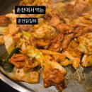 춘천명동닭갈비 | 춘천닭갈비 명동1번지닭갈비 후기
