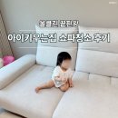 창원쇼파 | 친환경 약품 사용하는 창원 쇼파 청소 올클린끝판왕 아이있는집 쇼파 청소 후기