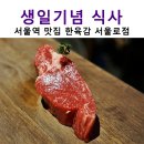 한육감 서울로테라스점 | 서울역 맛집 한육감 서울로점 생일식사