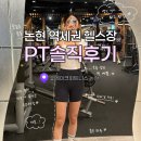 11545-02-50-08 | 논현역 헬스 PT 받아본 솔직 후기, 휴메이크휘트니스 논현점 (초역세권)