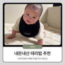 테리빕 추천] 5개월 아기 코디 어바웃베베 러블리자수테리빕 사용후기 (feat. 색상별 착용샷, 얼쓰빕...