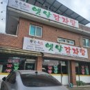 황순옥옛날감자탕 이미지