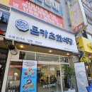 김여사의오감만족한식·분식 | 역앞 합리적인 가격과 양은 물론 맛까지 삼박자 모두 맞춘 최고의 니즈 충족맛집 돈카츠한식당 방문후기