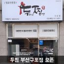 두찜 부산구포점 이미지