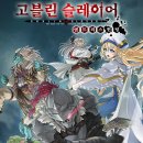 175 | 고블린 슬레이어 175 후기(3주 소요) | kb페이 60000원 적립