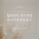밀라뷰티 대구본점