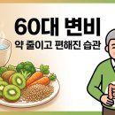 이*진 - 안양시 만안구 양화로 120 | 60대 변비, 변비약 의존 줄이고 식습관으로 편해진 후기 (단, 이 신호는 병원부터)