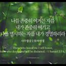 오늘의 '영어성경 사진'(810강) “하나님을 존중히 여기는 사람들”(사무엘상 2장 30절 하반절) 이미지