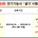 2025년 제3회 전기기능사 &#34;필기&#34; 시험대비 개강 이미지