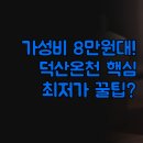 산마루 펜션 | 가성비 숙소 비교 | 8만 원대 온천 덕산 호텔 펜션 | 세심천 숲속의정원 산마루 | 3곳 최저가 예약 꿀팁