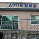 신기1리 경로당 이미지