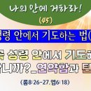 나의 안에 거하라(45)_성령 안에서 기도하는 법(2)_왜 꼭 성령 안에서 기도해야만 합니까?_연약함과 탄식(롬8:26-27,엡6:18 이미지