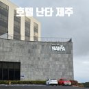 우리땅김치꽃 | 제주 호텔 난타 디럭스 트리플룸과 부대시설, 난타공연 후기