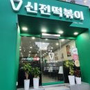 CU 울산대점 | [후기] 울산 남구, 울산대 앞 신전 떡볶이 후기