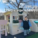 강원도고성 가성비 놀이터가 있는 키즈 독채숙소, 플레이잼