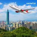 김포발 대만 타이베이 (송산공항) <b>이스타항공</b> 특가