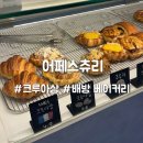 배방읍 북수로25번길 | 배방빵집 선물하기 좋은 크로아상 포장 후기